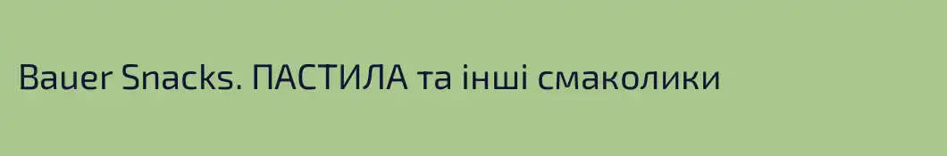 Bauer Snacks. ПАСТИЛА та інші смаколики